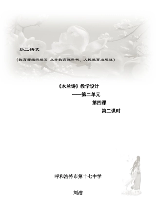 (部编)初中语文人教2011课标版七年级下册《木兰诗》第二课时教学设计