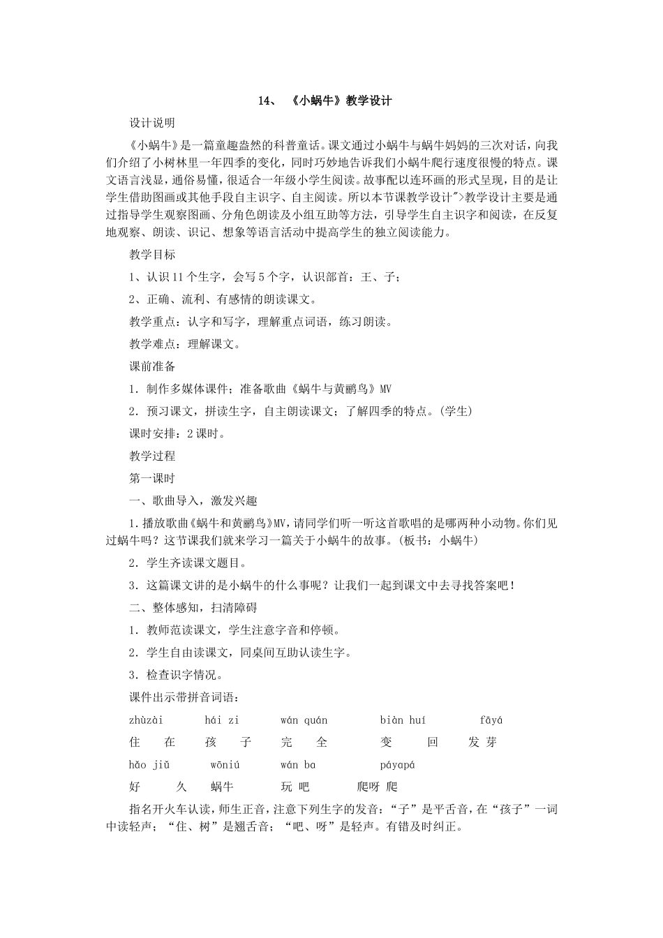 (部编)人教2011课标版一年级上册14、《小蜗牛》_第1页