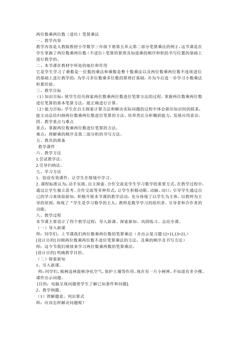 人教2011版小学数学三年级两位数乘两位数笔算方法(进位)_第1页