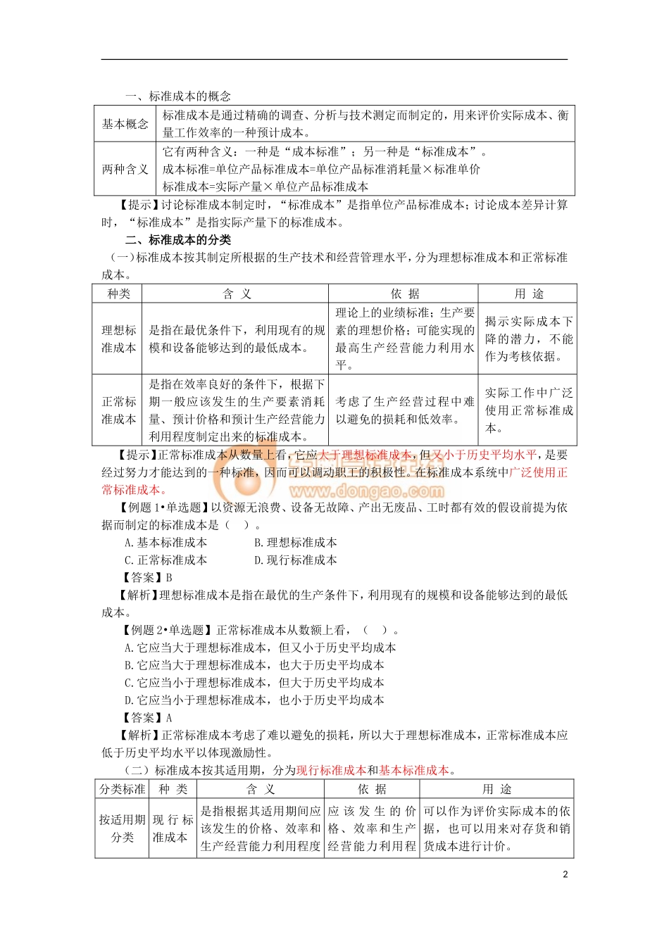 第十七章  标准成本计算(完整版)_第2页