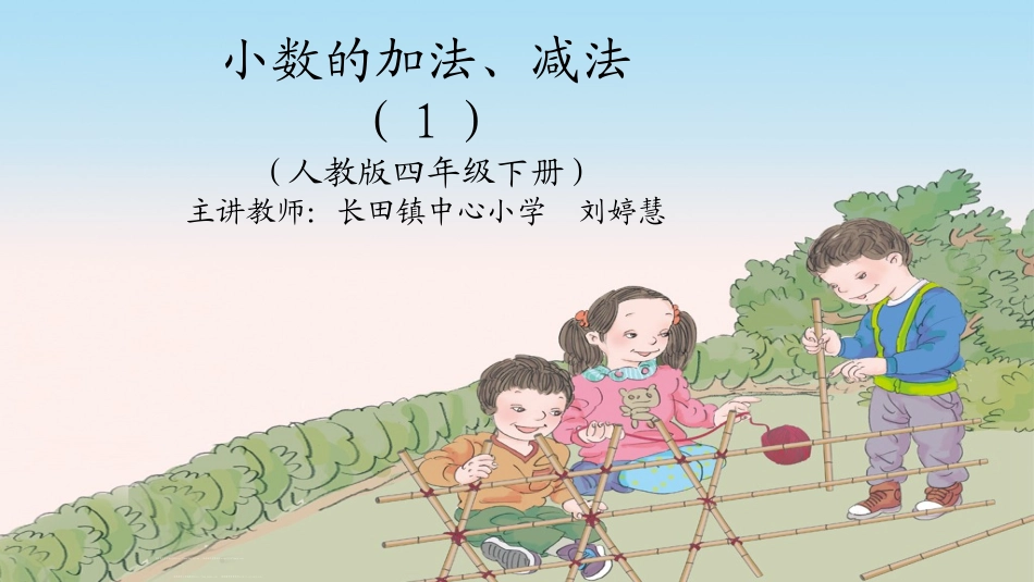 小学数学2011版本小学四年级小数加减法-(3)_第1页