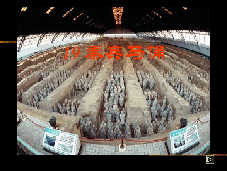 四年级语文上册第五组19.秦兵马俑课件_第1页