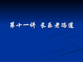 第十一讲 长乐老冯道