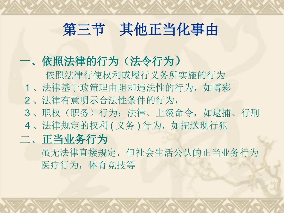 第十一章第三节 正当化事由之一_其他正当化事由_第1页
