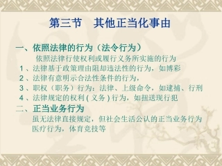 第十一章第三节 正当化事由之一_其他正当化事由