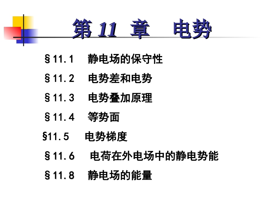 第十一章电势_第1页