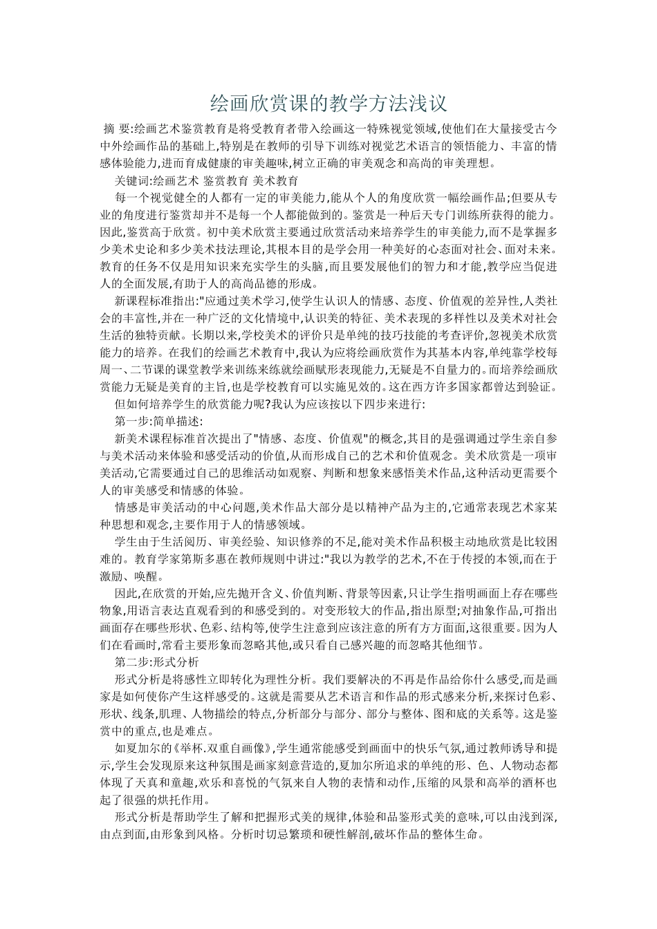 绘画欣赏课的教学方法浅议_第1页