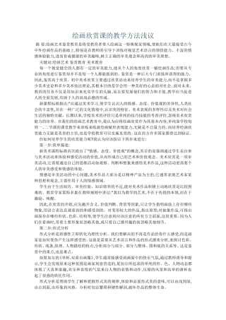 绘画欣赏课的教学方法浅议