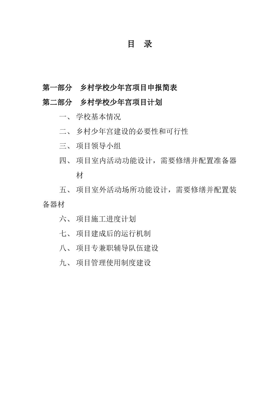 乡村学校少年宫项目申报书(白界中学)_第2页