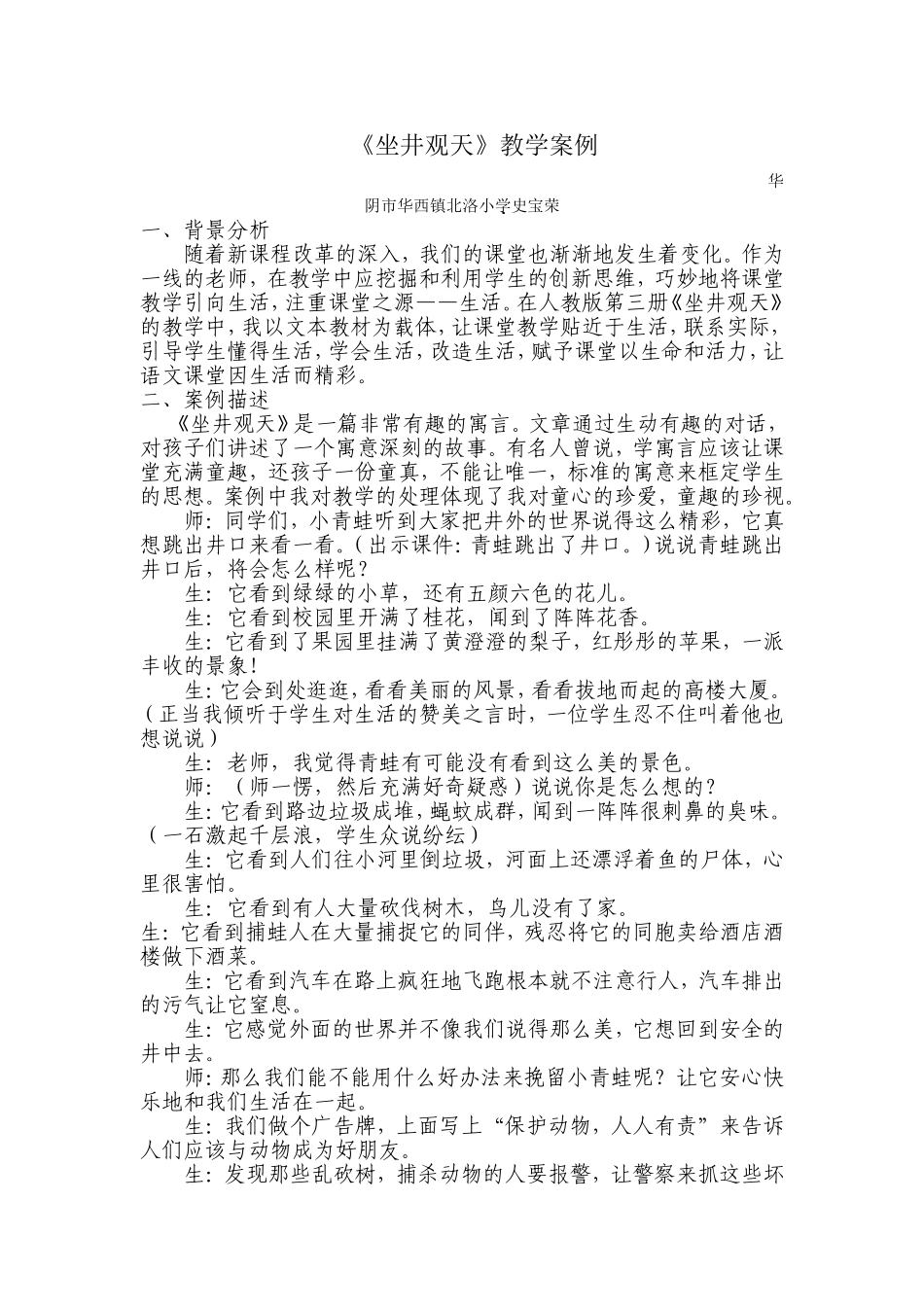 《坐井观天》教学案例文档_第1页