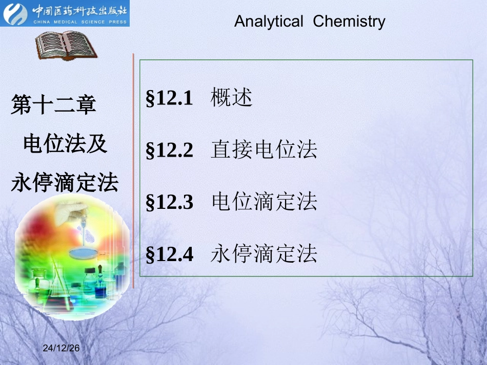 第十一章  电位法及永停滴定法_第1页