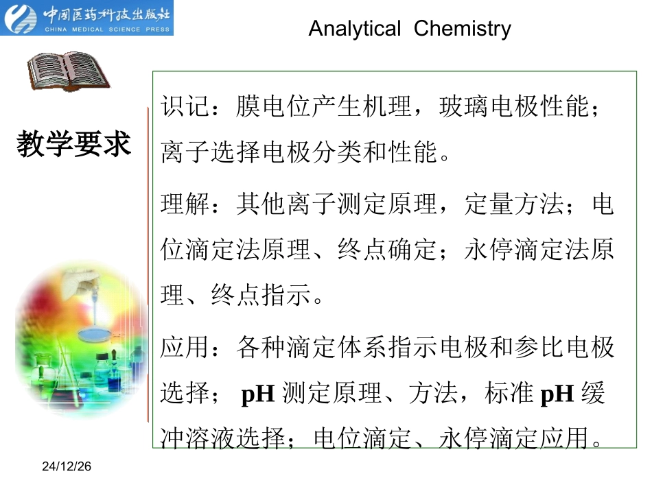 第十一章  电位法及永停滴定法_第2页