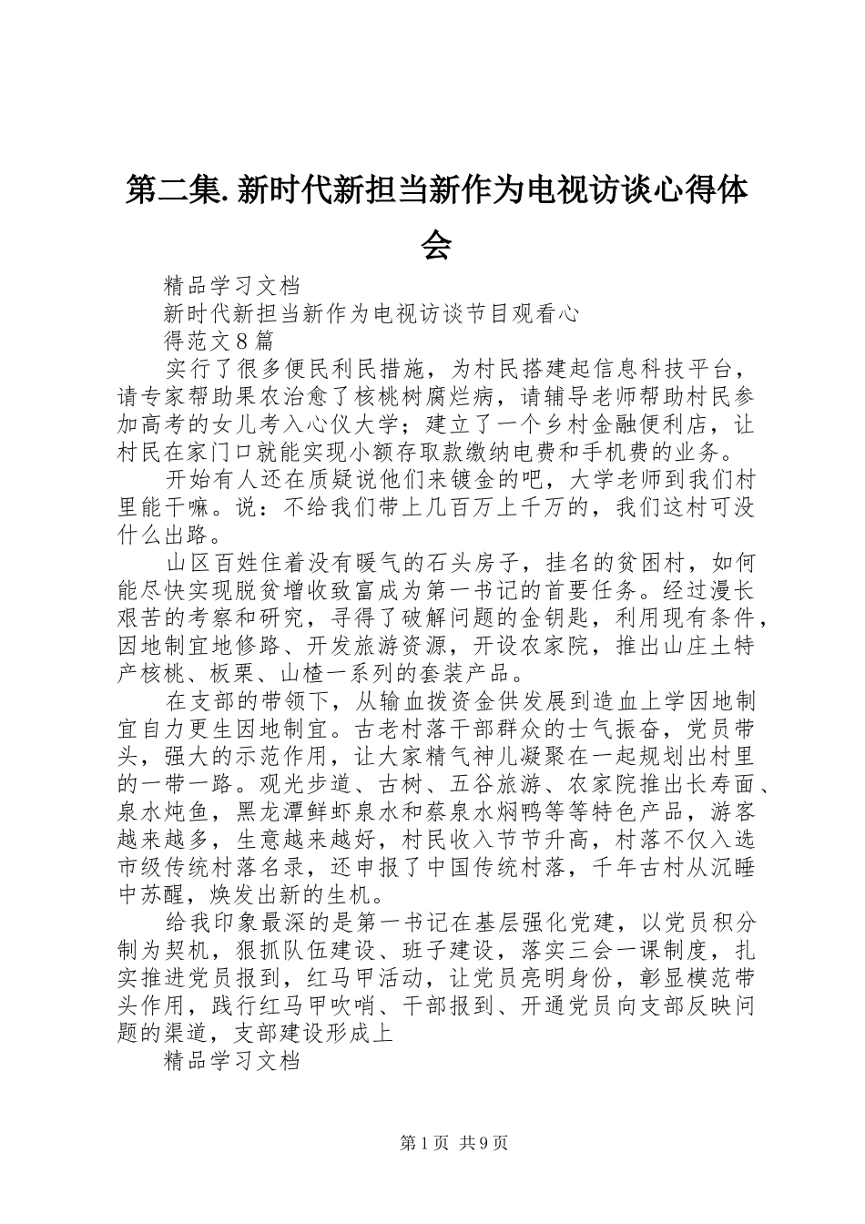 第二集.新时代新担当新作为电视访谈心得体会_第1页