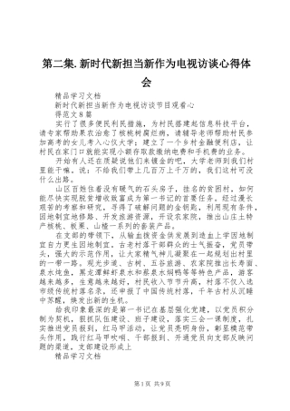 第二集.新时代新担当新作为电视访谈心得体会