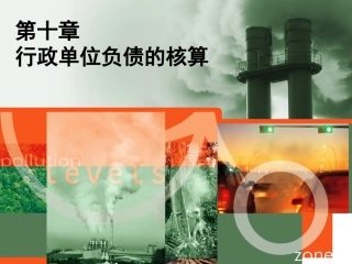 第十、十一章行政单位负债净资产