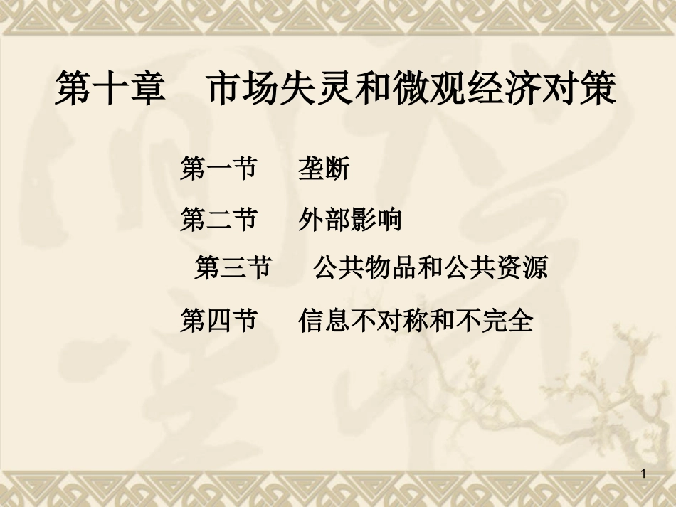 第十一市场失灵及其对策章_第1页