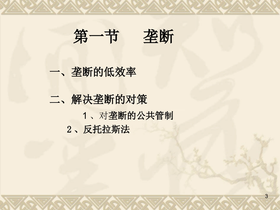 第十一市场失灵及其对策章_第3页