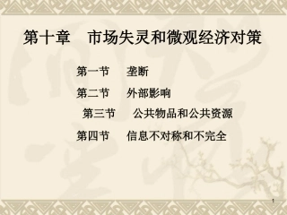 第十一市场失灵及其对策章