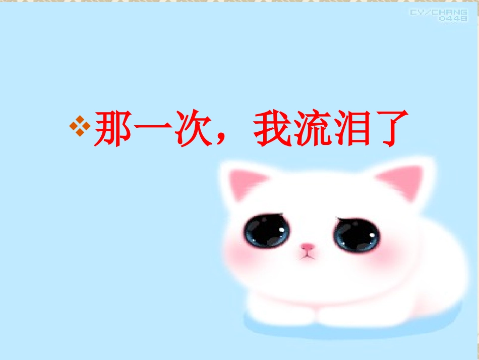 第六课  那一次 ,我流泪了_第3页