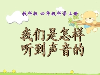 第六课时我们是怎样听到声音的