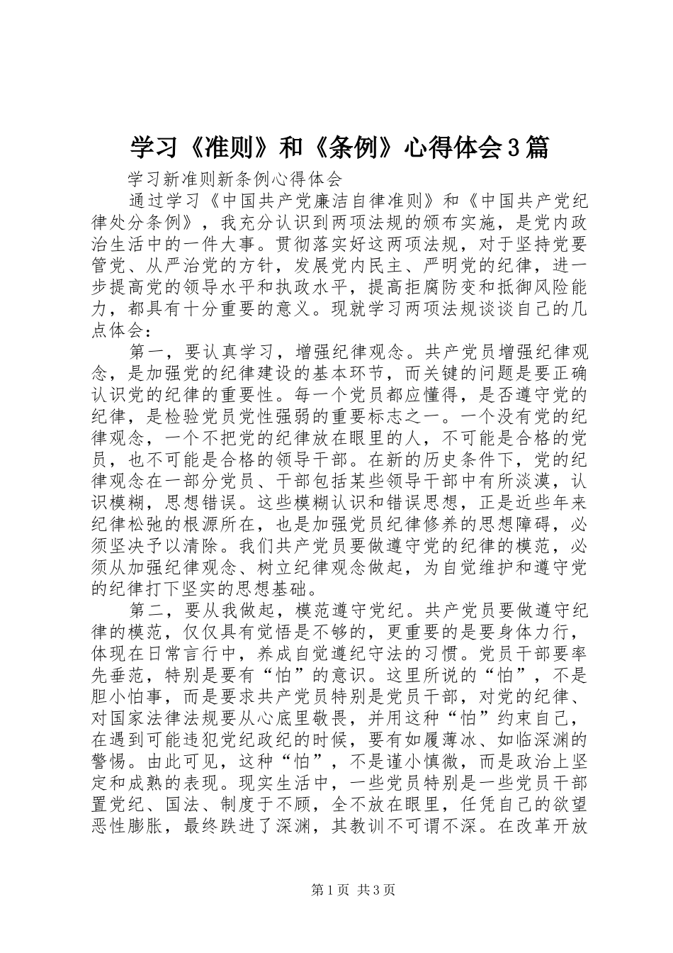 学习《准则》和《条例》心得体会3篇 (6)_第1页