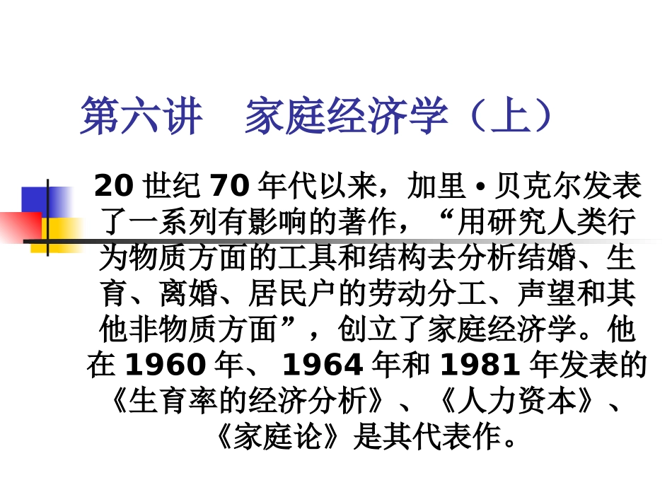 第六讲 家庭经济学上L_第1页
