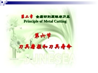 第六节_刀具磨损刀具磨损和耐用度