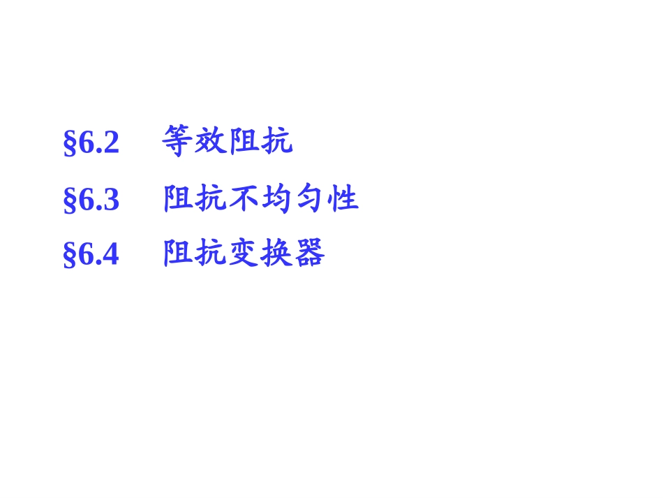 第六章阻抗匹配_第1页