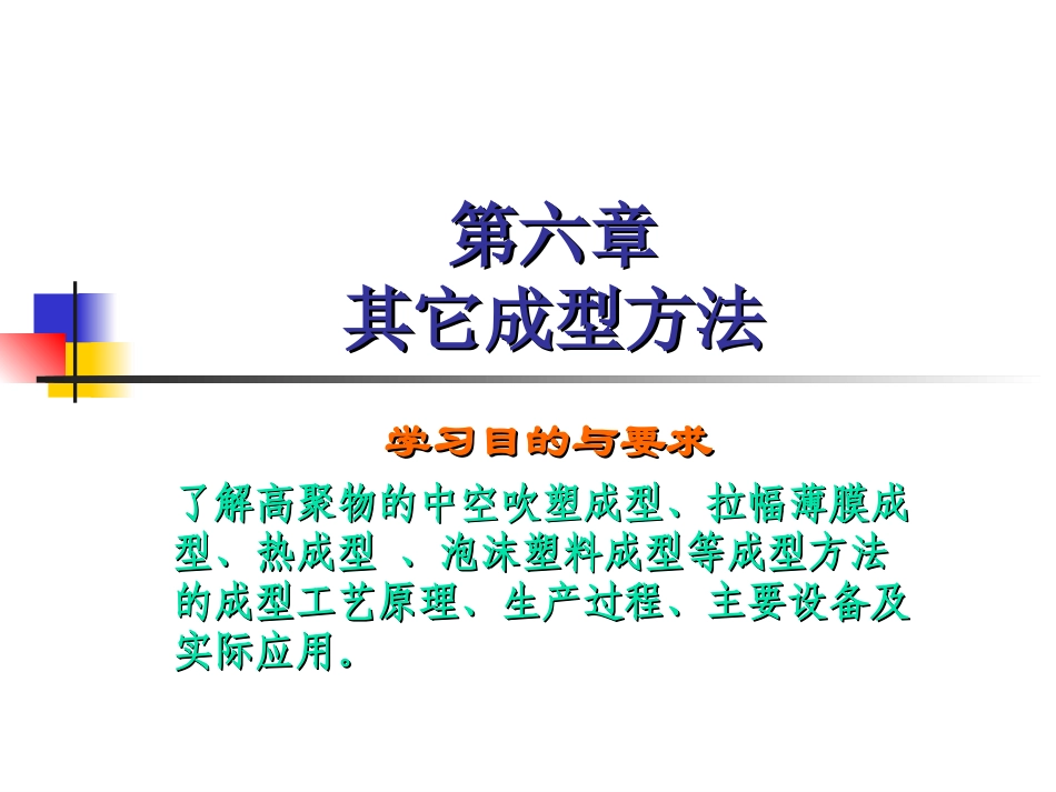 第六章其它成型方法_第1页