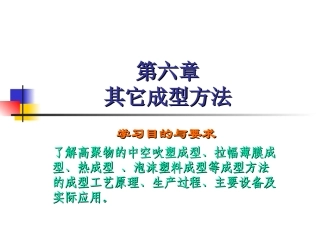 第六章其它成型方法