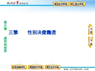 第六章第三节性别决定和伴性遗传