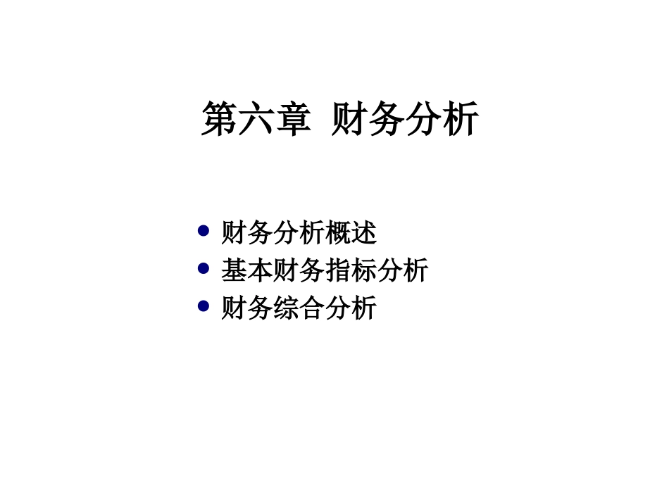 第六章_财务分析_第1页