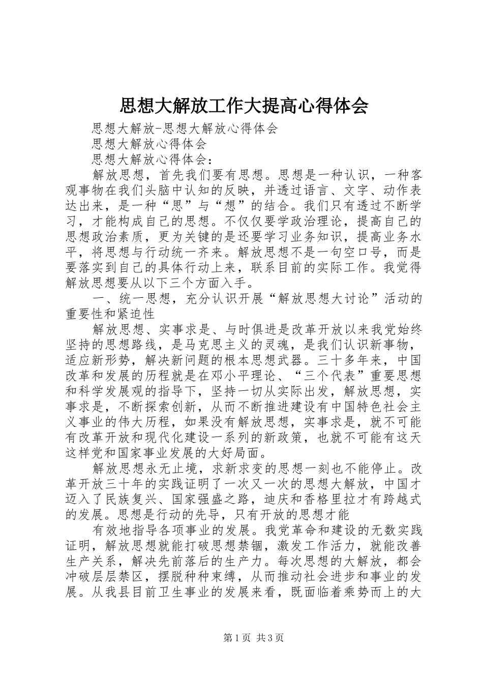 思想大解放工作大提高心得体会_第1页