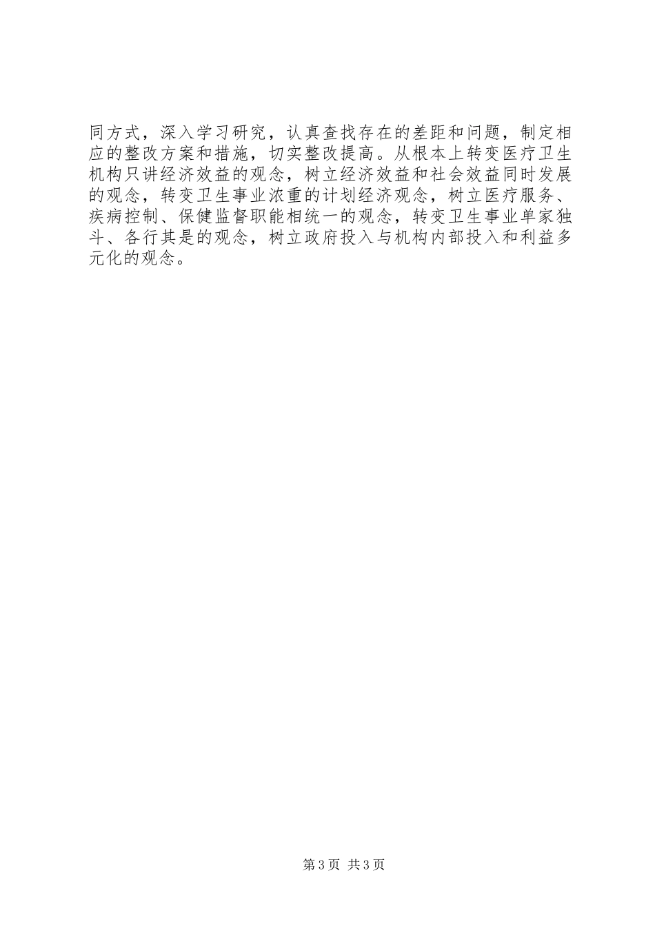 思想大解放工作大提高心得体会_第3页