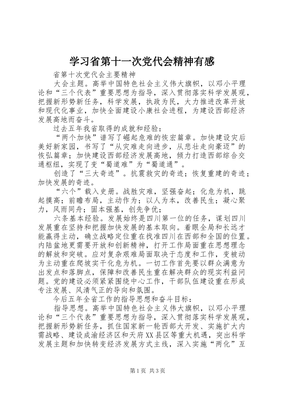 学习省第十一次党代会精神有感_第1页