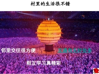 人民版思品九年级第一课村里的生活很不错课件