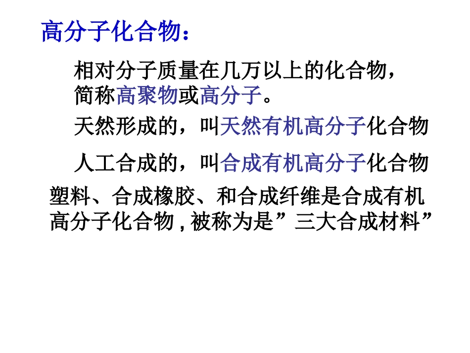 有机高分子的合成_第2页