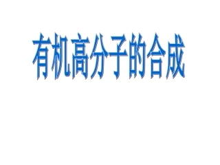 有机高分子的合成