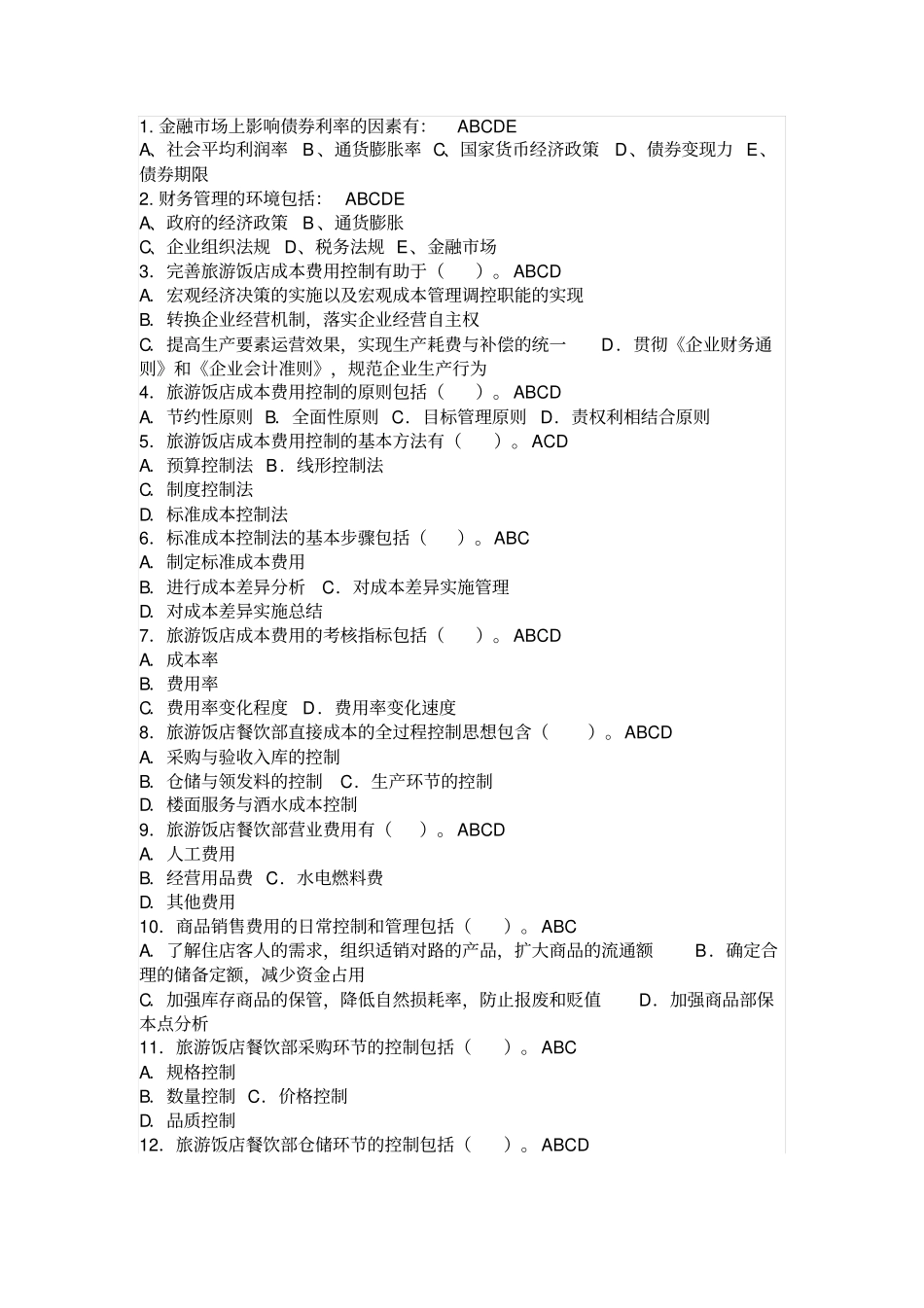 1邬瑞林酒店财务管理复习题剖解_第2页