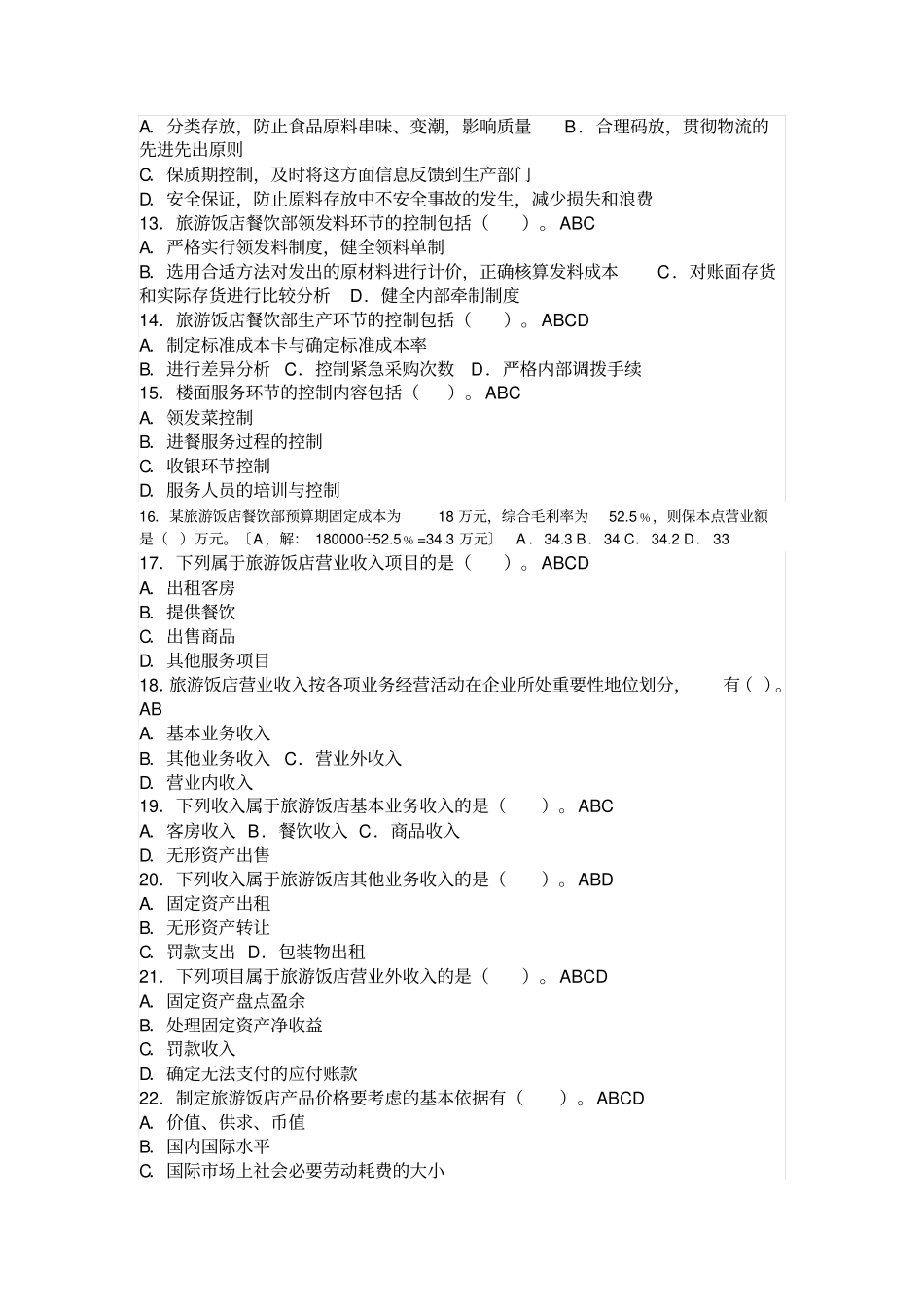 1邬瑞林酒店财务管理复习题剖解_第3页