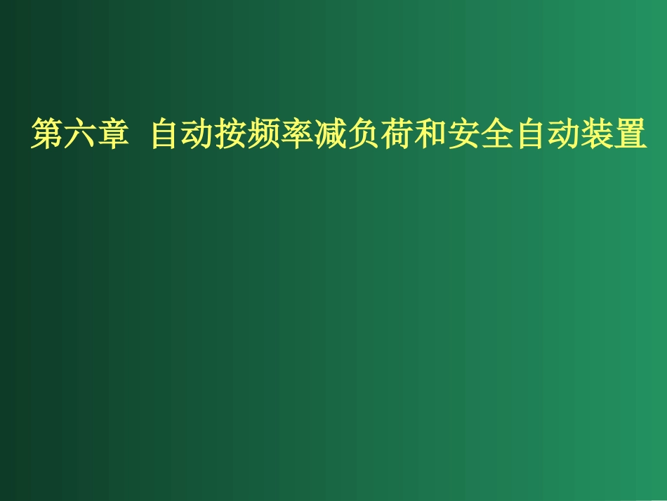 第六章_自动按频率减负荷和其他安全自动装置_第2页