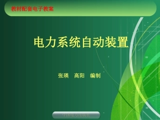 第六章_自动按频率减负荷和其他安全自动装置