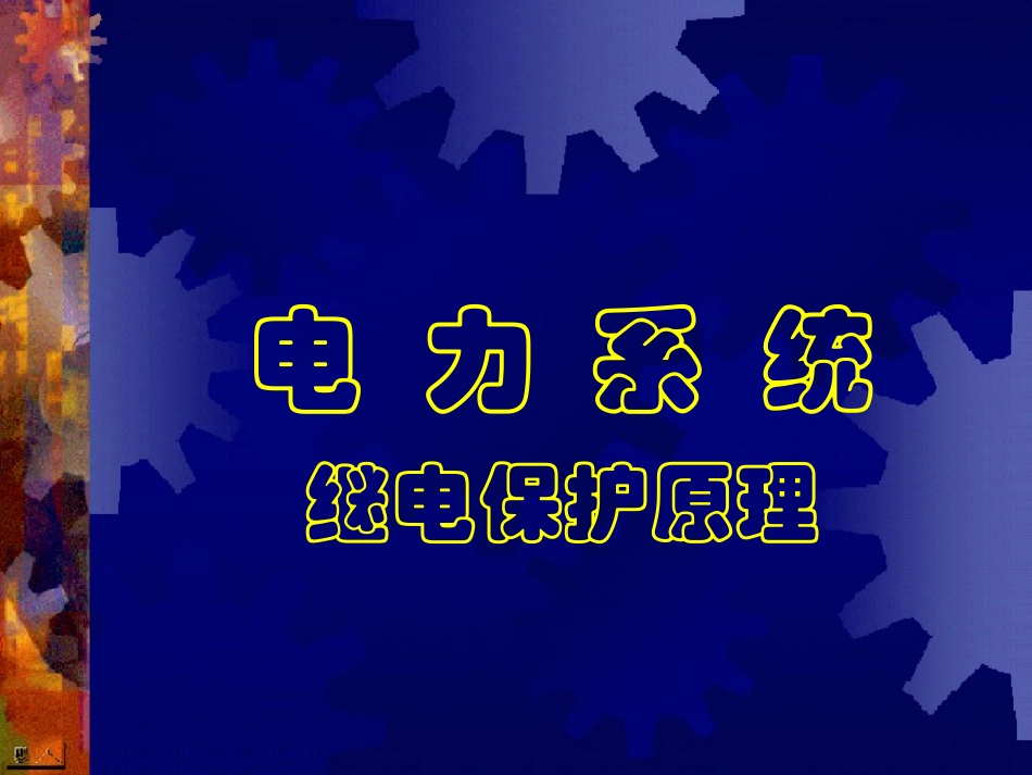 第六章_继电保护原理(最通俗易懂实用)_第1页