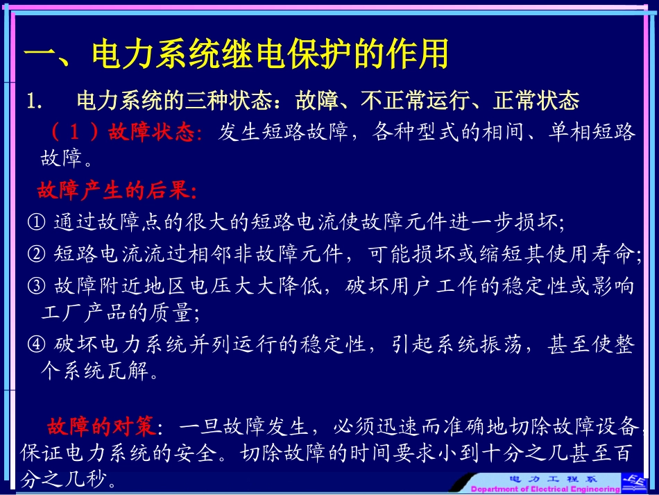 第六章_继电保护原理(最通俗易懂实用)_第2页