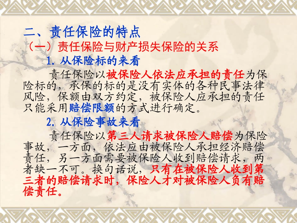 第六章 责任保险_第3页