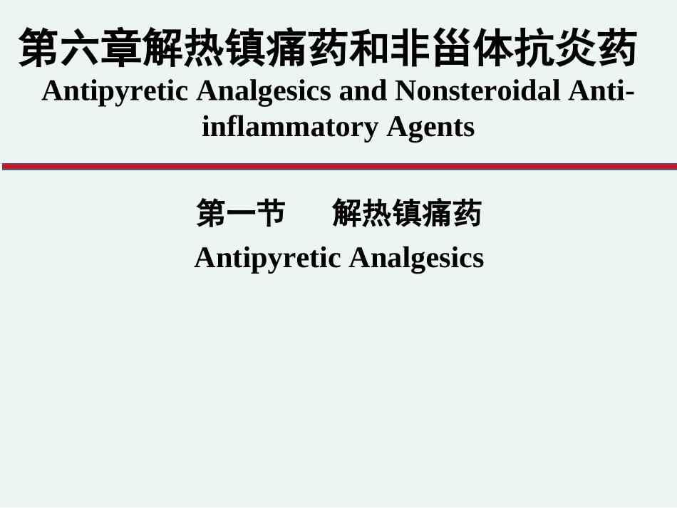 第六章 解热镇痛药和非甾体抗炎药_第1页