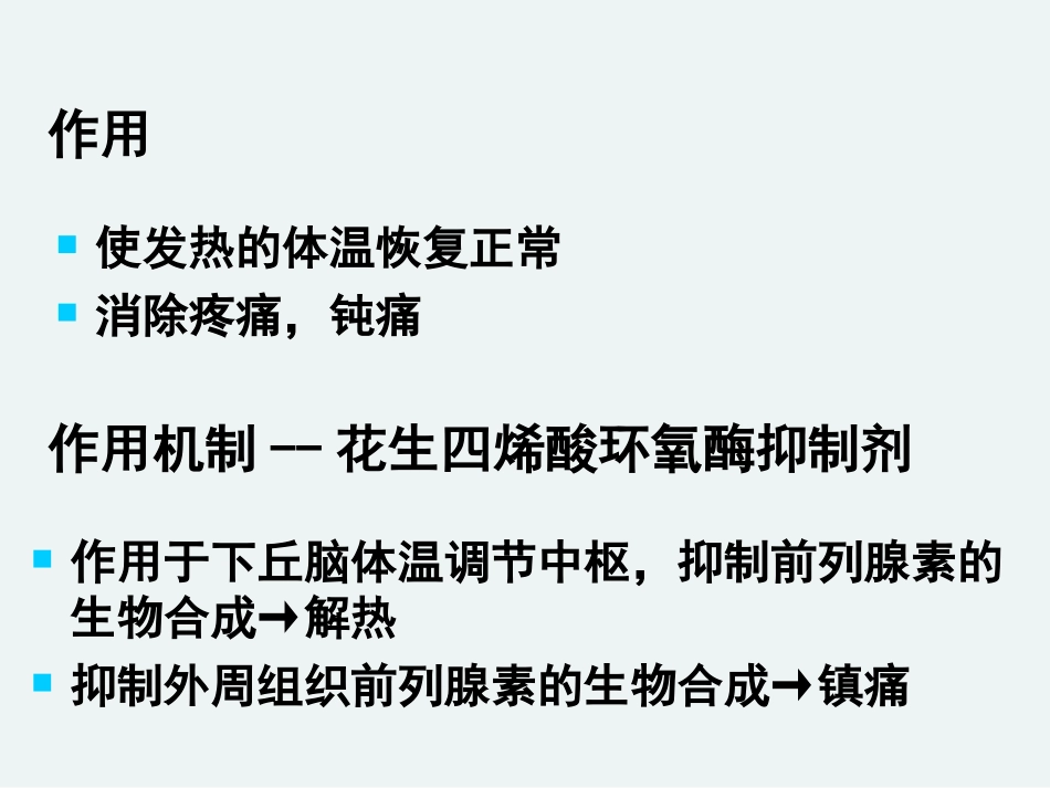 第六章 解热镇痛药和非甾体抗炎药_第2页