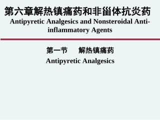 第六章 解热镇痛药和非甾体抗炎药