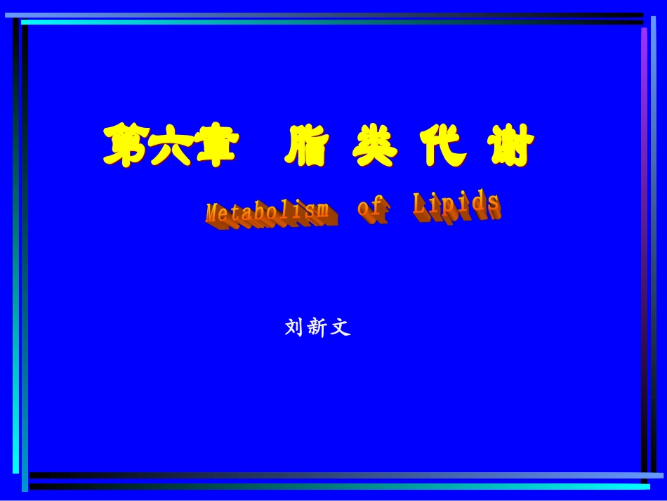 第六章 脂类代谢_第1页
