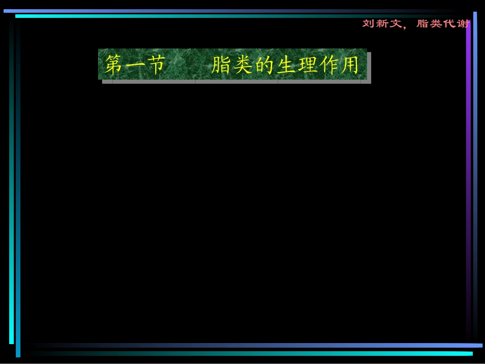 第六章 脂类代谢_第3页